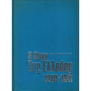 Η ΜΑΧΗ ΤΗΣ ΕΛΛΑΔΟΣ 1940 - 1941 (ΣΥΜΠΛΗΡΩΜΕΝΗ ΕΚΔΟΣΗ)
